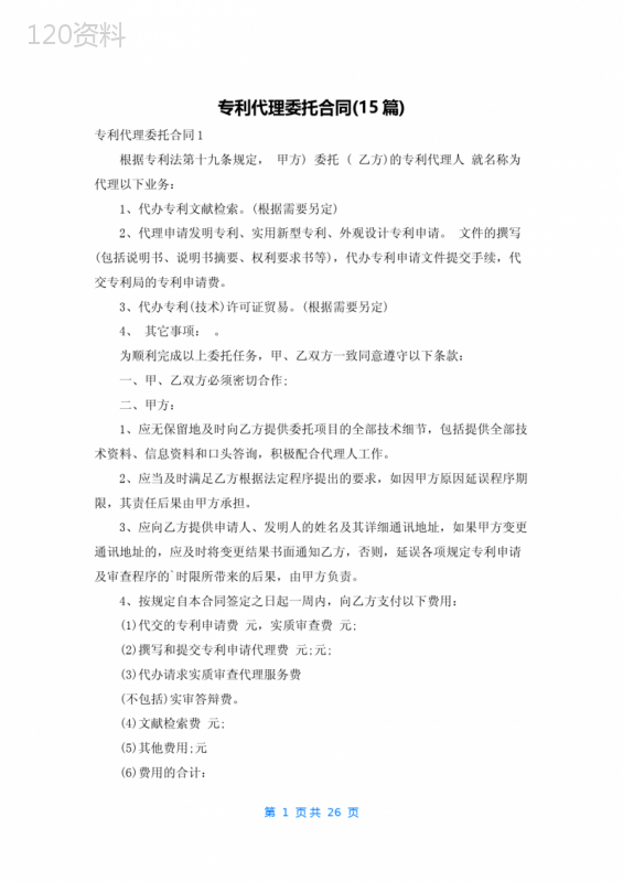 专利代理委托合同(15篇)