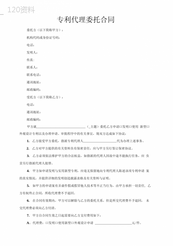 专利代理委托合同标准版2份.