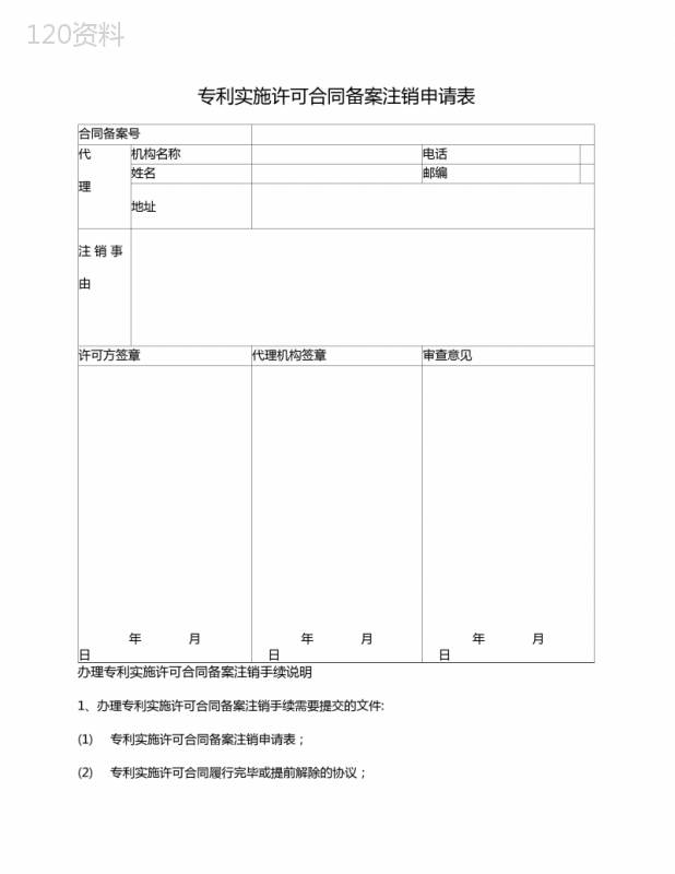 专利实施许可合同备案注销申请表(北京市2009版)