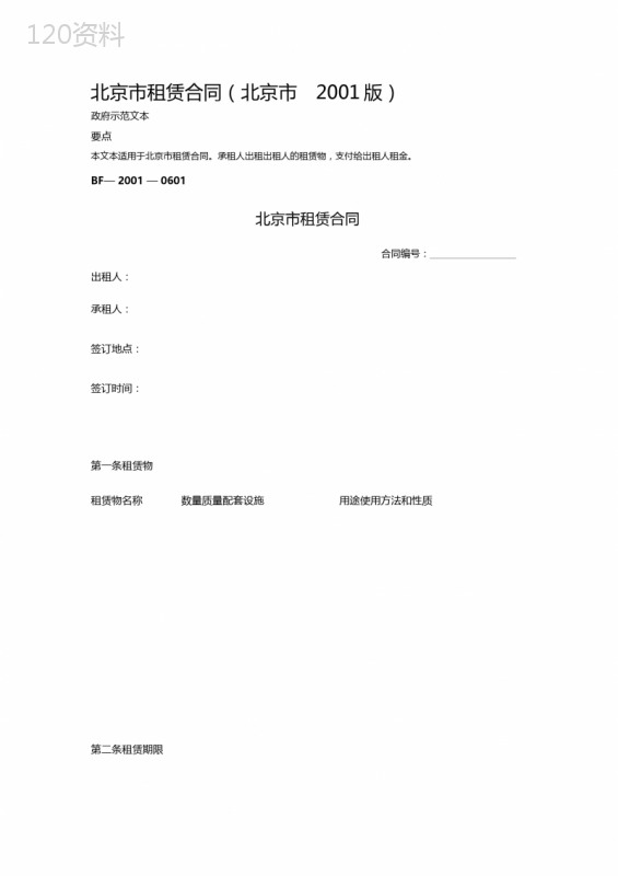 北京市租赁合同(北京市2001版)