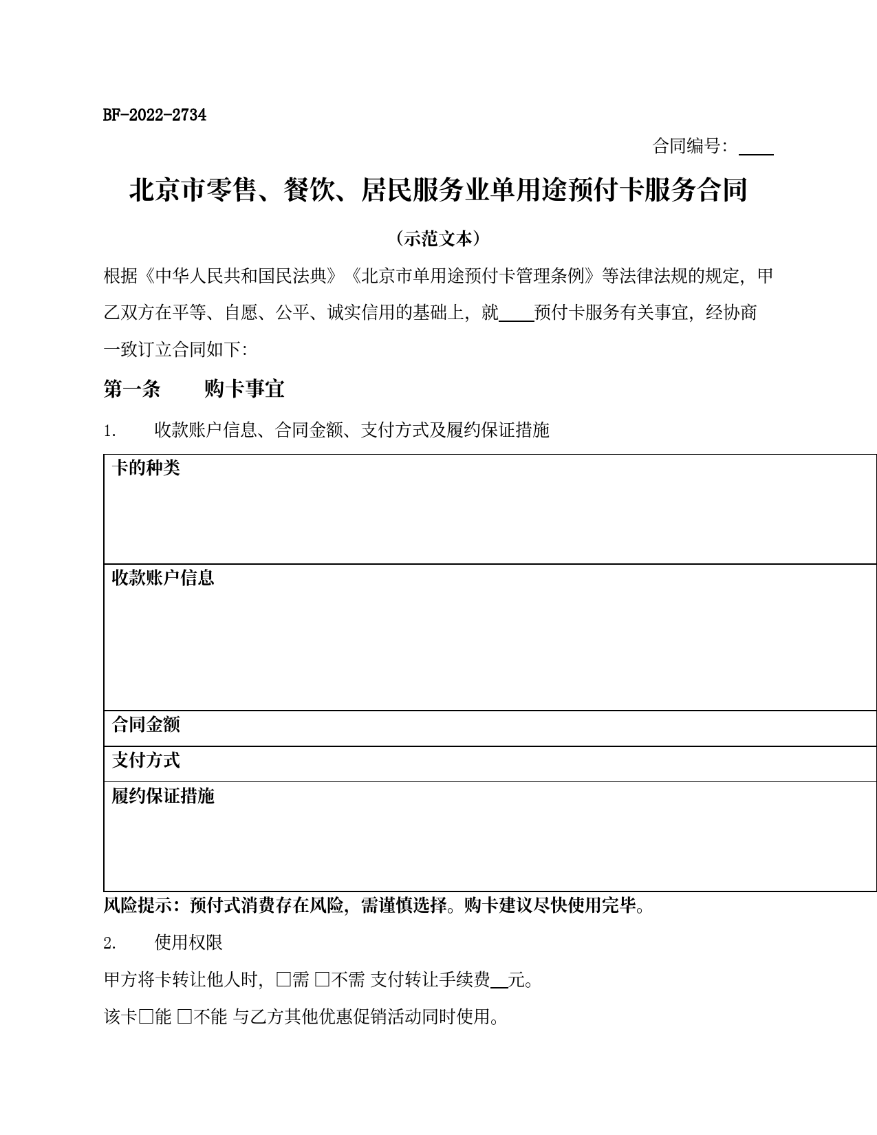 北京市零售、餐饮、居民服务业单用途预付卡服务合同(北京市2022版)