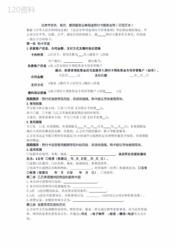 北京市零售餐饮居民服务业单用途预付卡服务合同