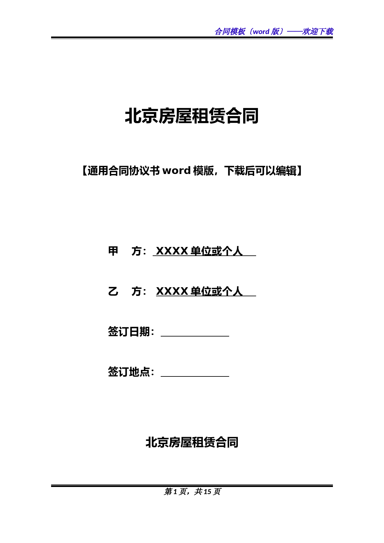 北京房屋租赁合同(标准版)