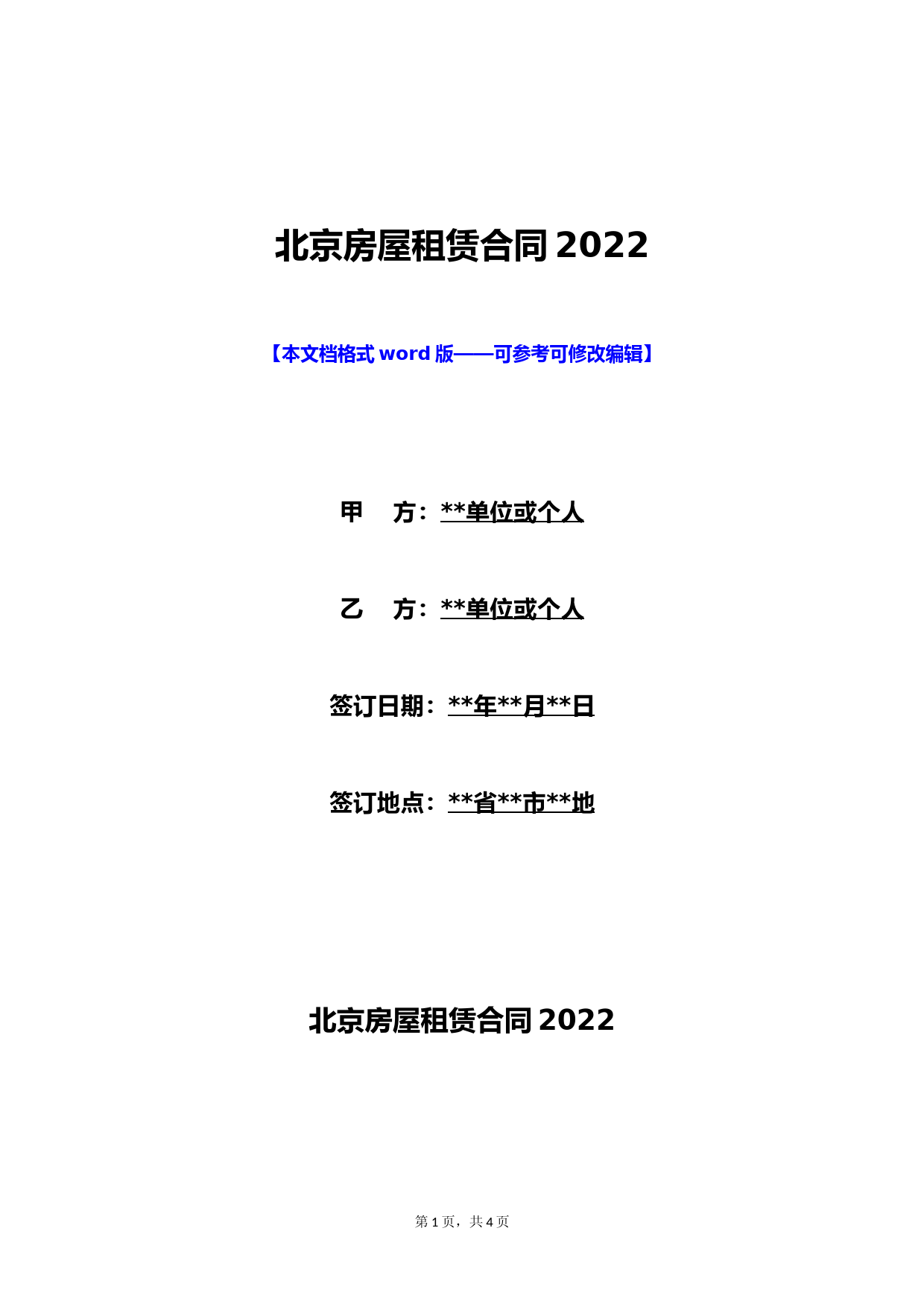 北京房屋租赁合同2022(标准版)