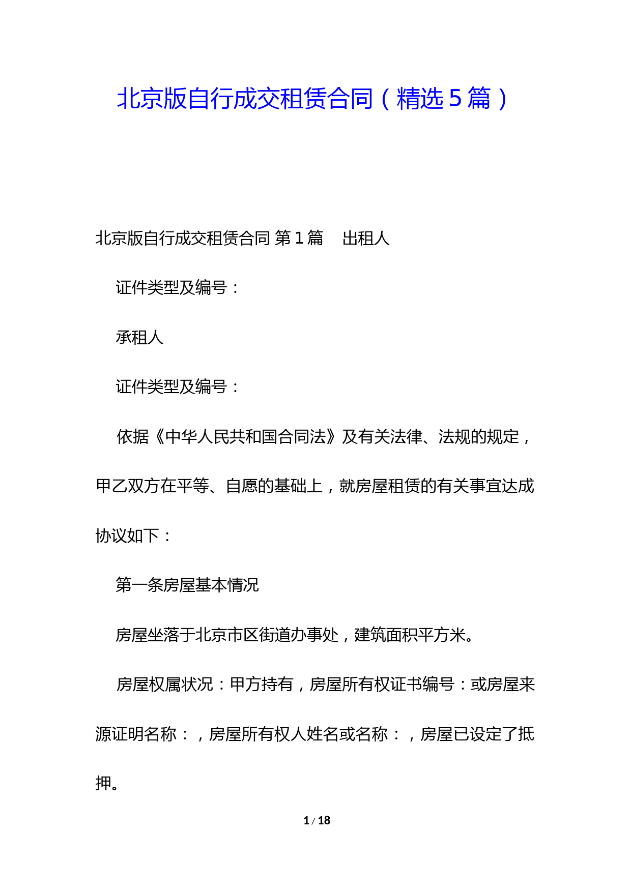 北京版自行成交租赁合同(精选5篇)