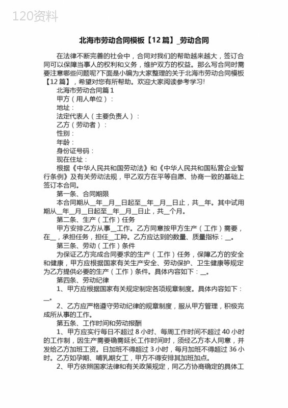 北海市劳动合同模板【12篇】-劳动合同