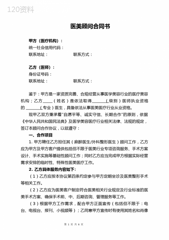 医学美容顾问服务协议合同书