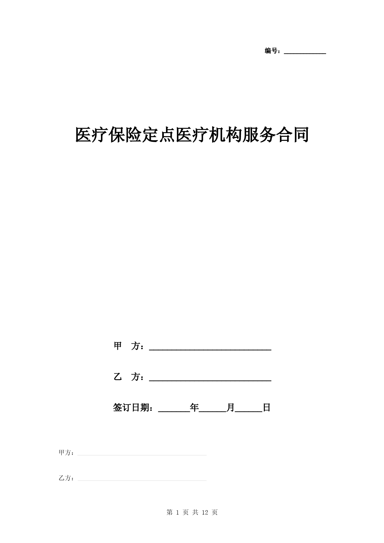 医疗保险定点医疗机构服务合同协议书范本