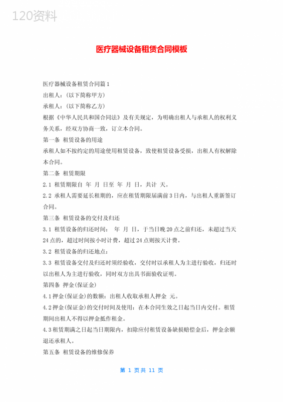 医疗器械设备租赁合同模板5080