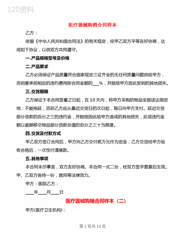医疗器械购销合同样本(6篇)