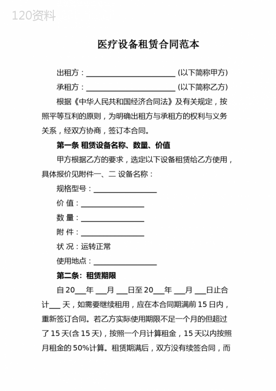 医疗设备租赁合同-范本