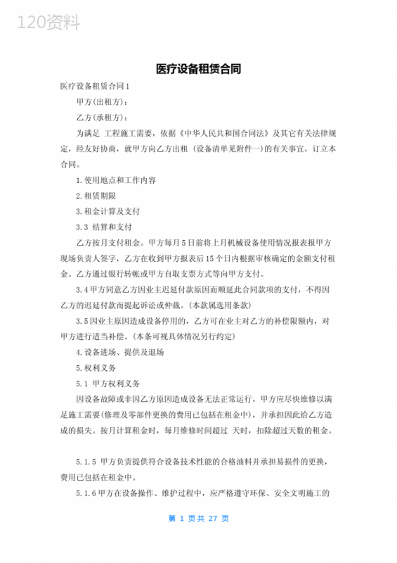 医疗设备租赁合同