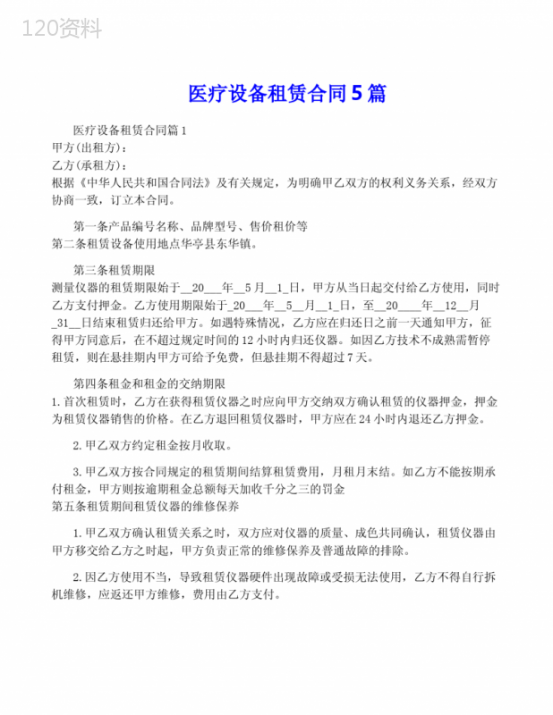 医疗设备租赁合同5篇