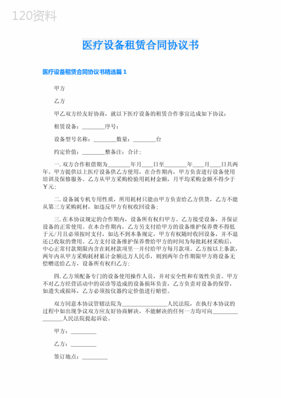 医疗设备租赁合同协议书