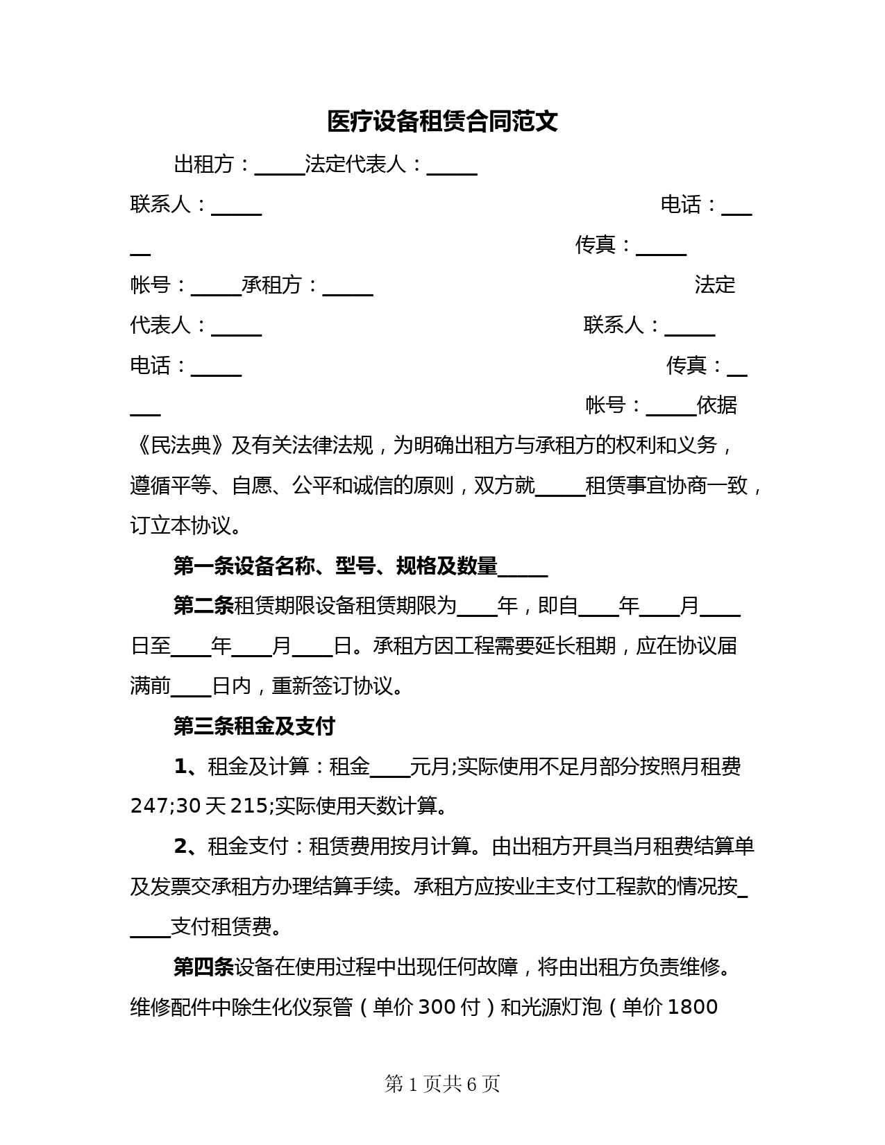 医疗设备租赁合同范文(二篇)