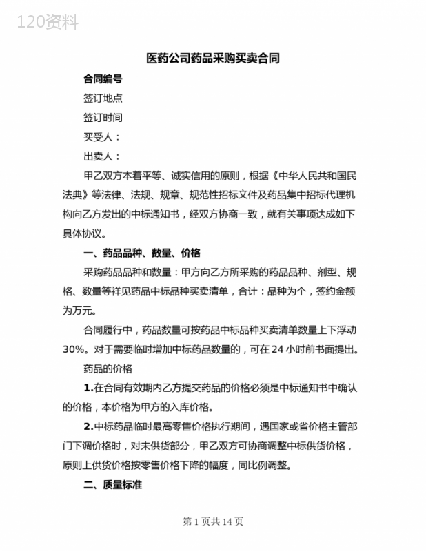医药公司药品采购买卖合同(二篇)