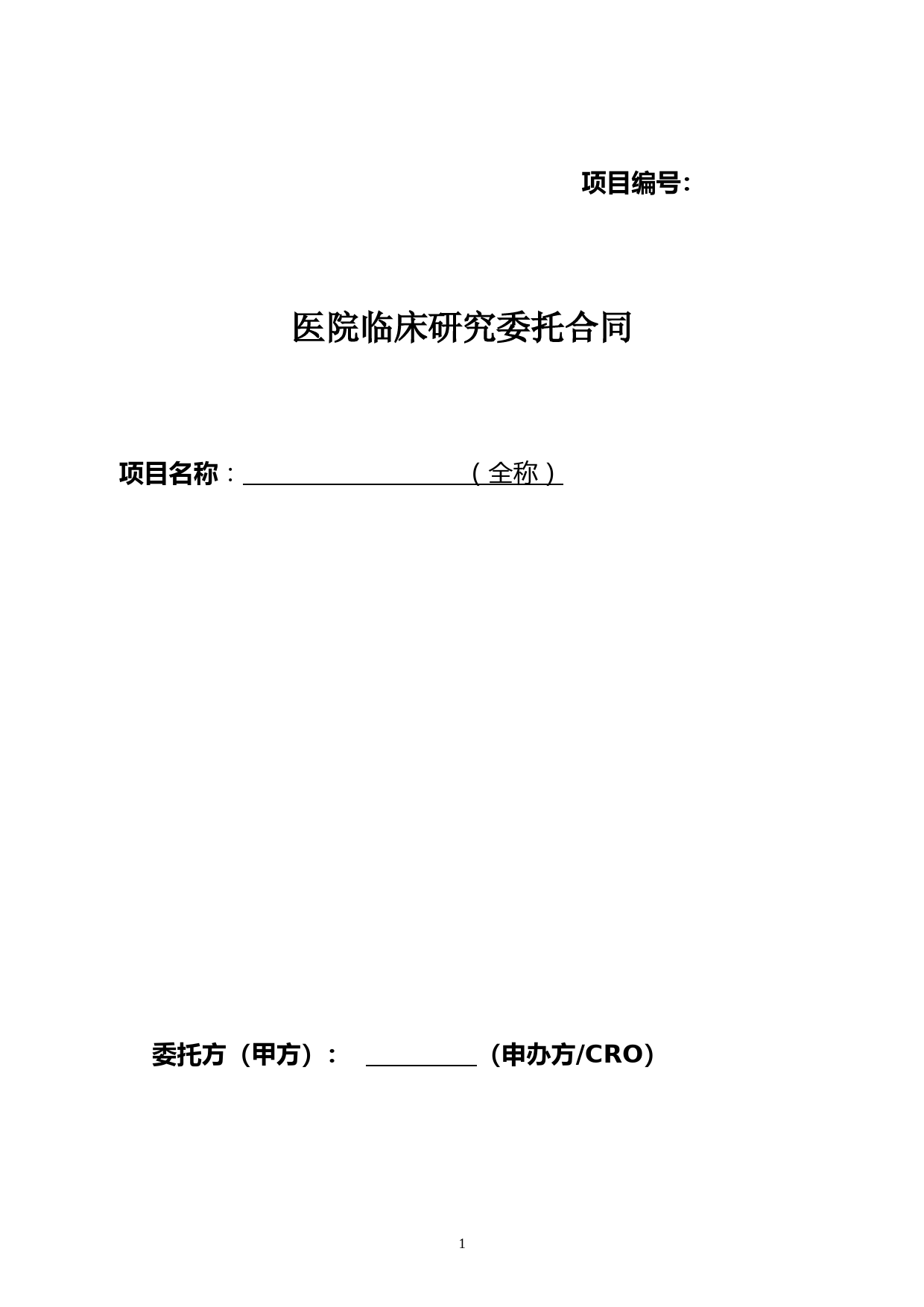 医院临床研究委托合同(样式)