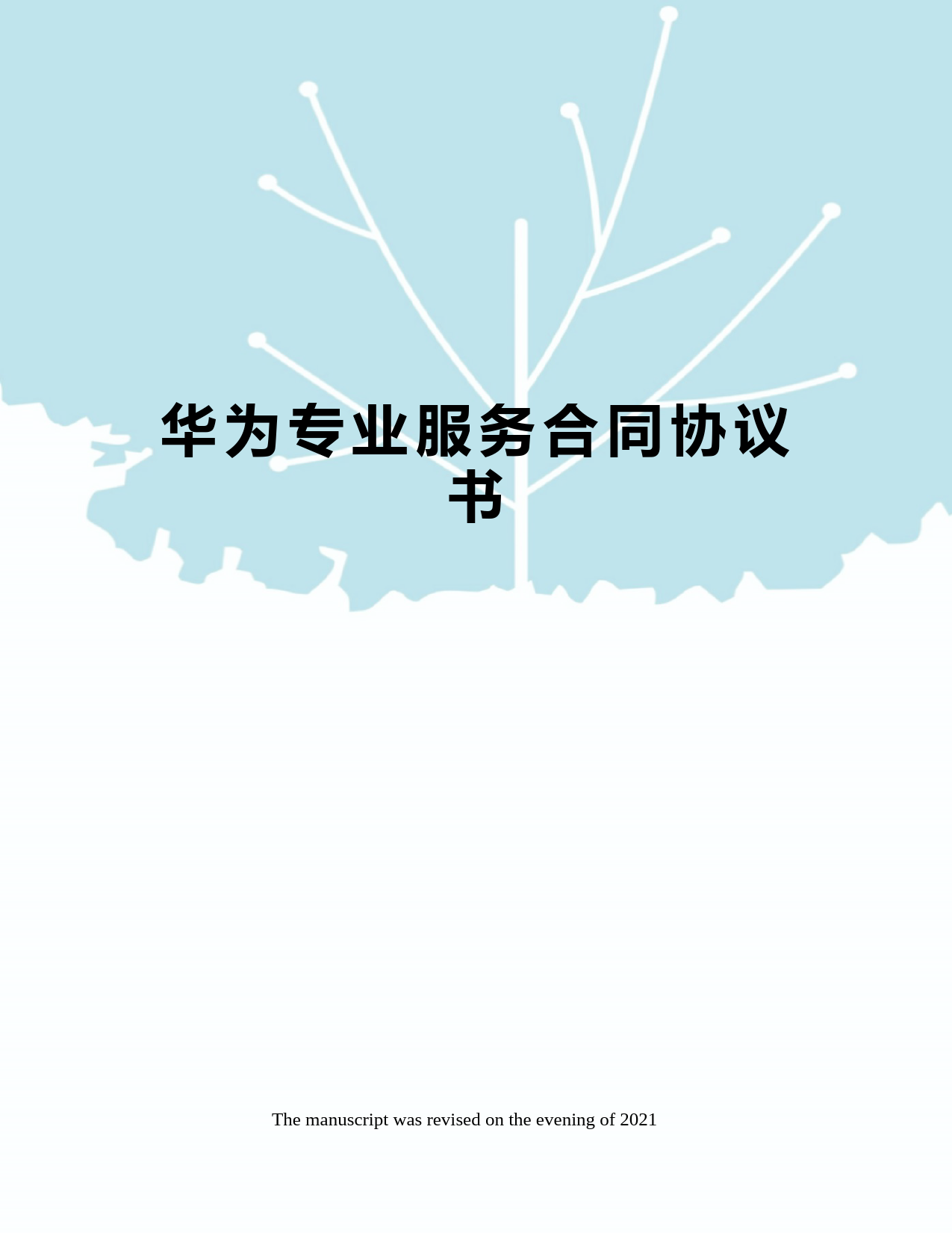 华为专业服务合同协议书