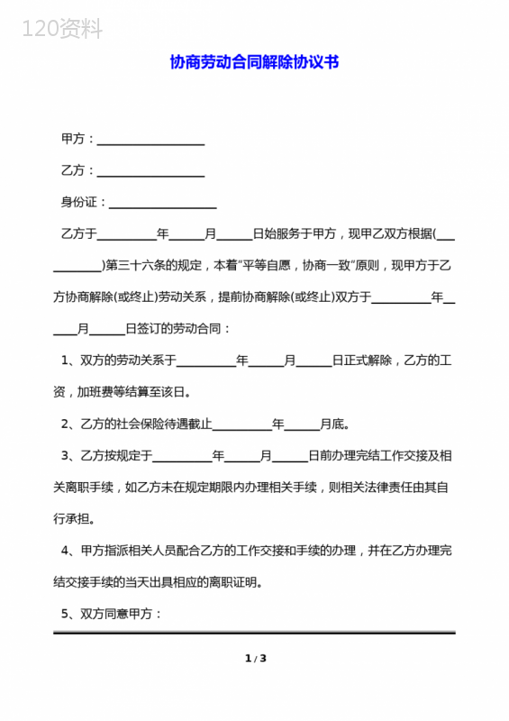 协商劳动合同解除协议书