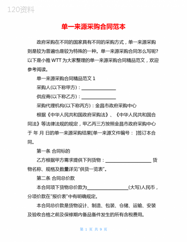 单一来源采购合同范本