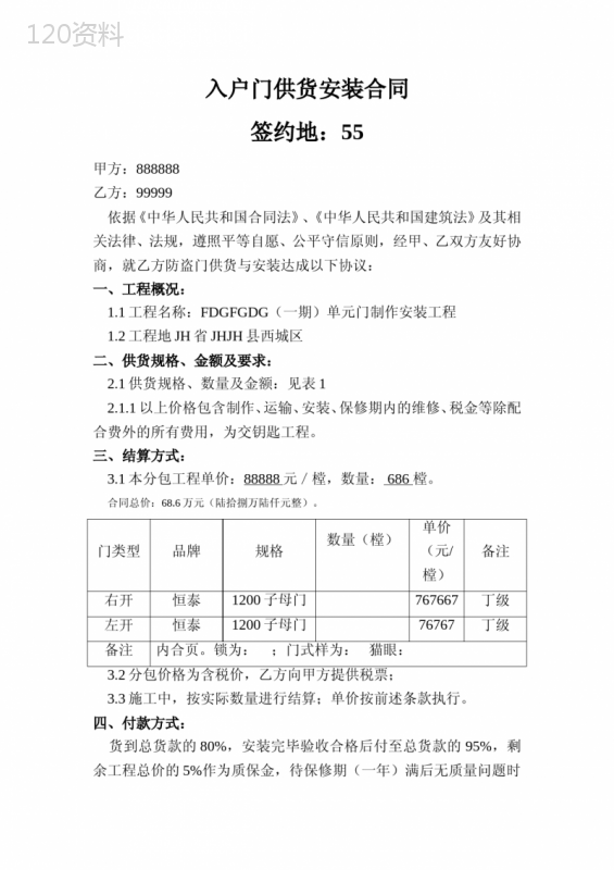 单元门供货安装合同[1]