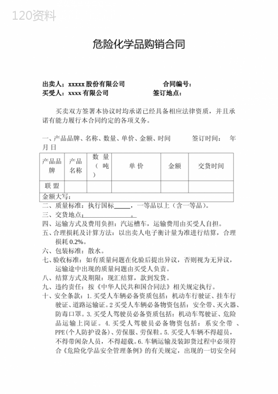危险化学品购销合同范本