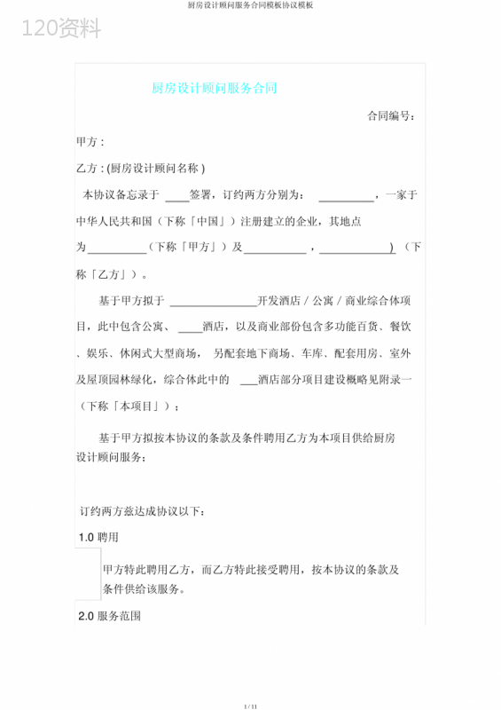 厨房设计顾问服务合同模板协议模板