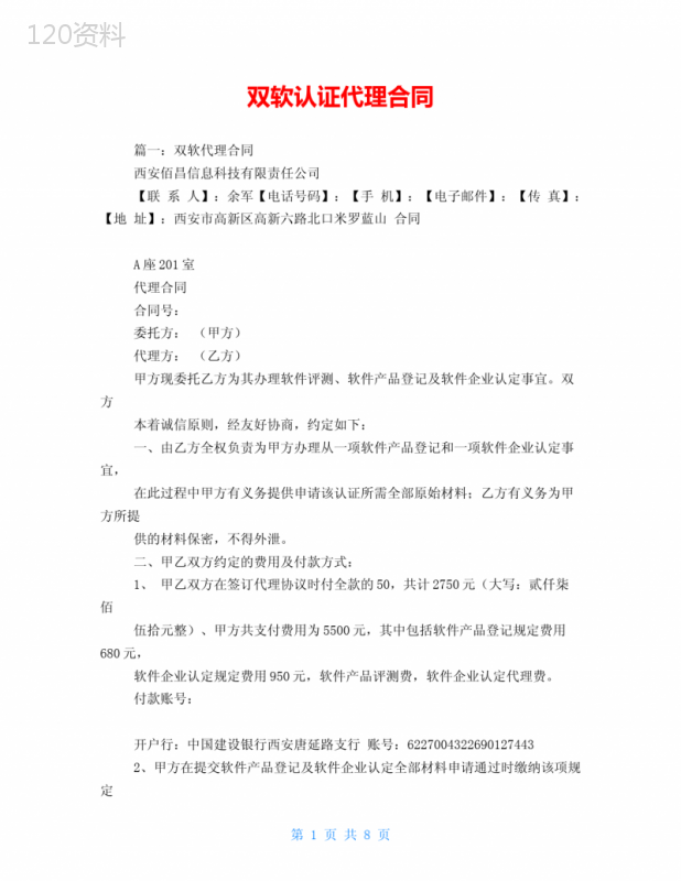 双软认证代理合同