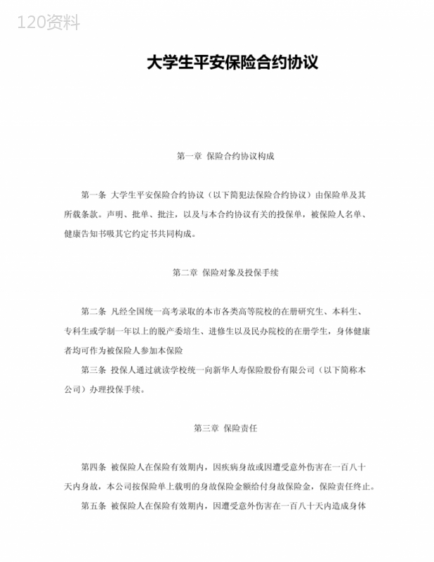 合同模板-大学生平安保险合同(新华人寿)范本