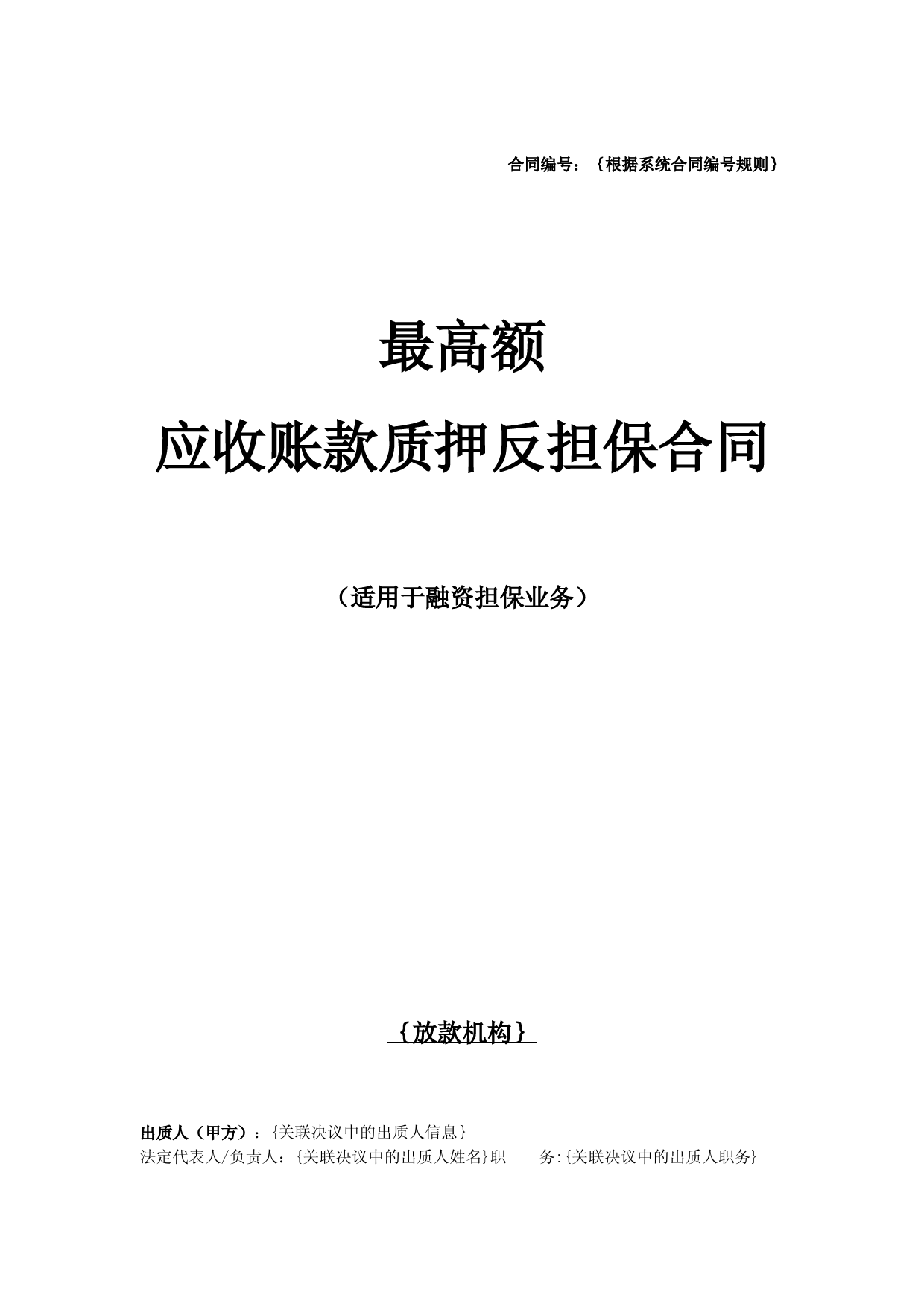 合同模板-最高额应收账款质押反担保合同