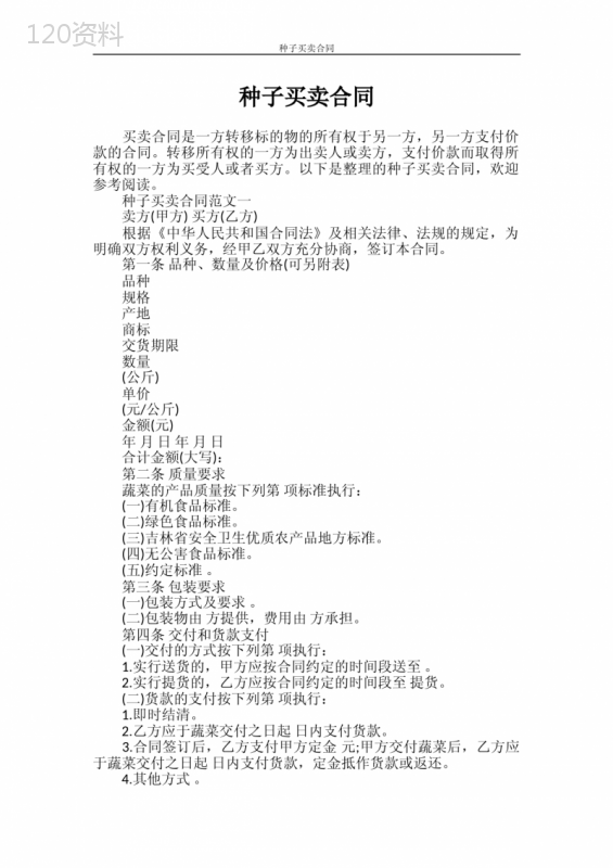 合同范本-种子买卖合同