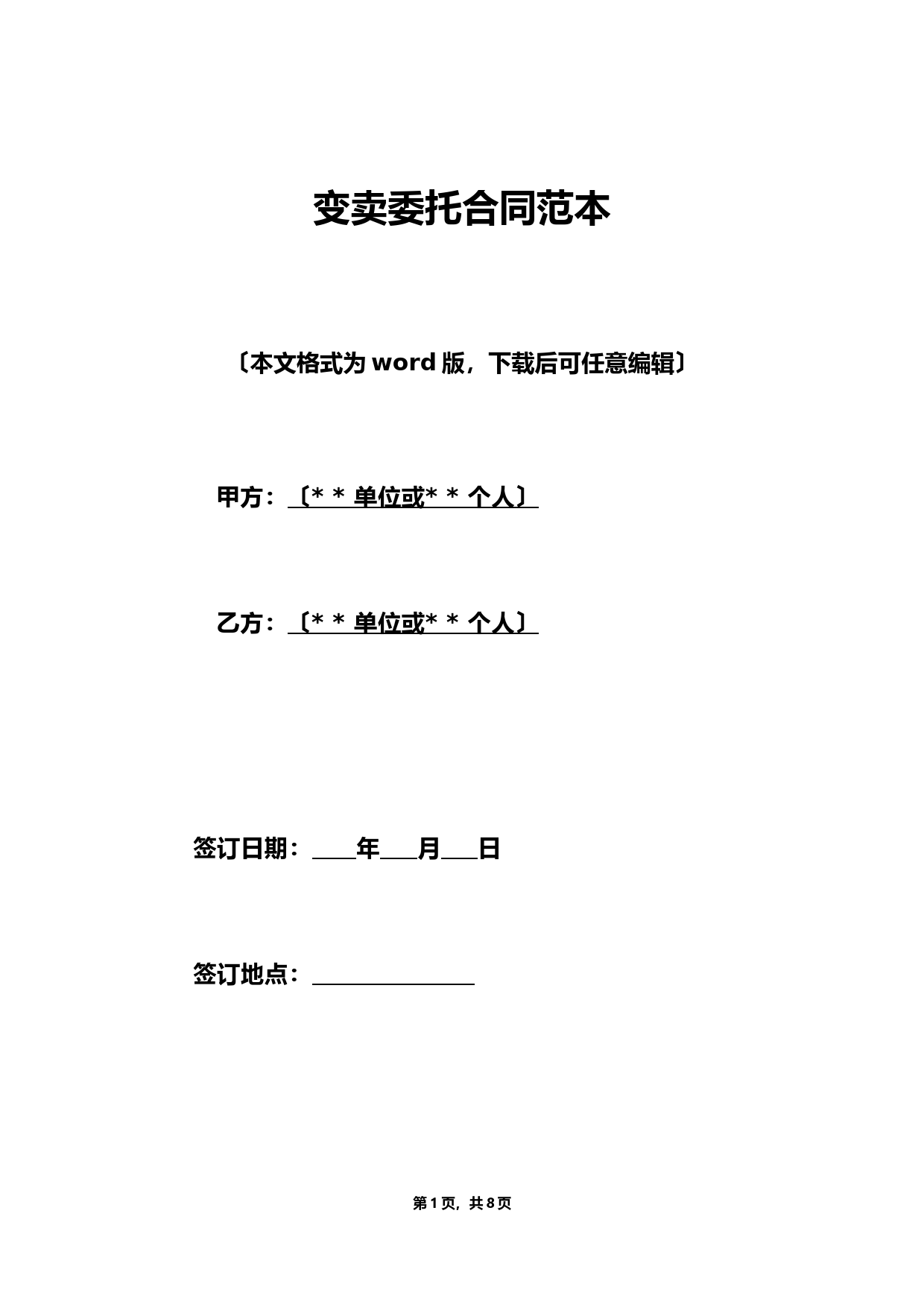变卖委托合同范本（标准版）