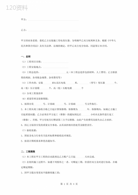 变压器安装施工合同协议书范本