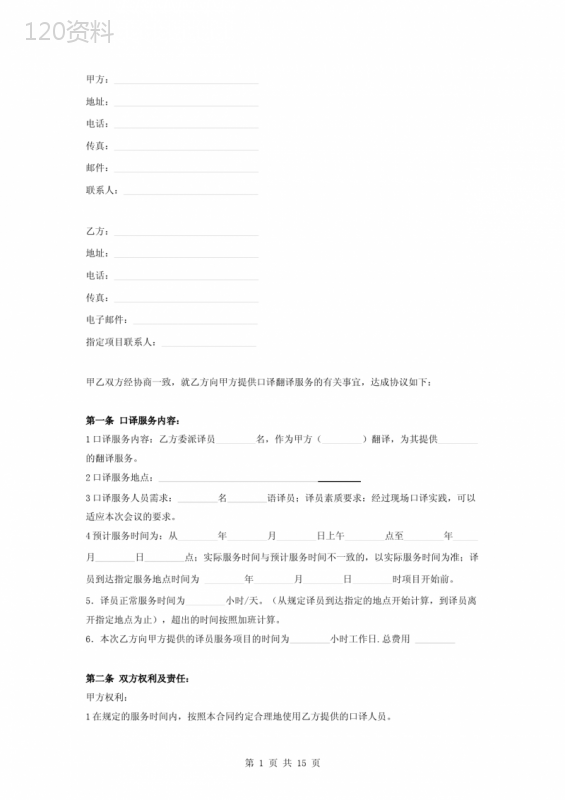 口译服务合同协议书范本-完整版