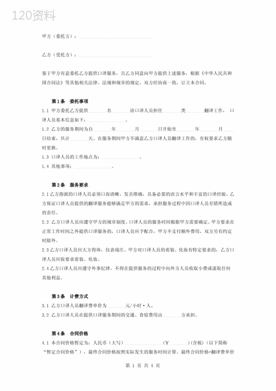 口译翻译服务合同协议书范本