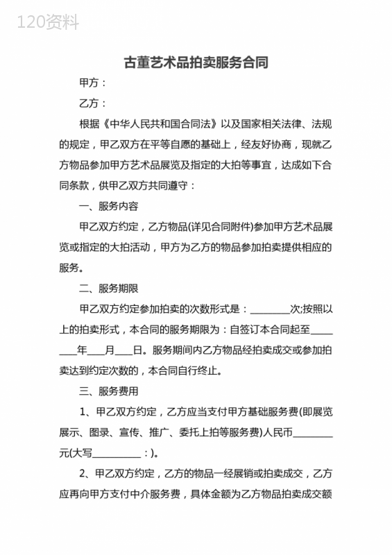 古董艺术品拍卖服务合同