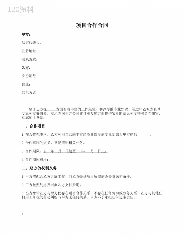 合作合同(非劳动关系)