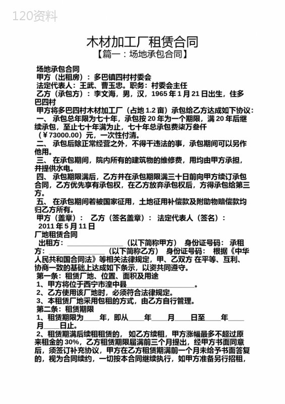 合同范本之木材加工厂租赁合同