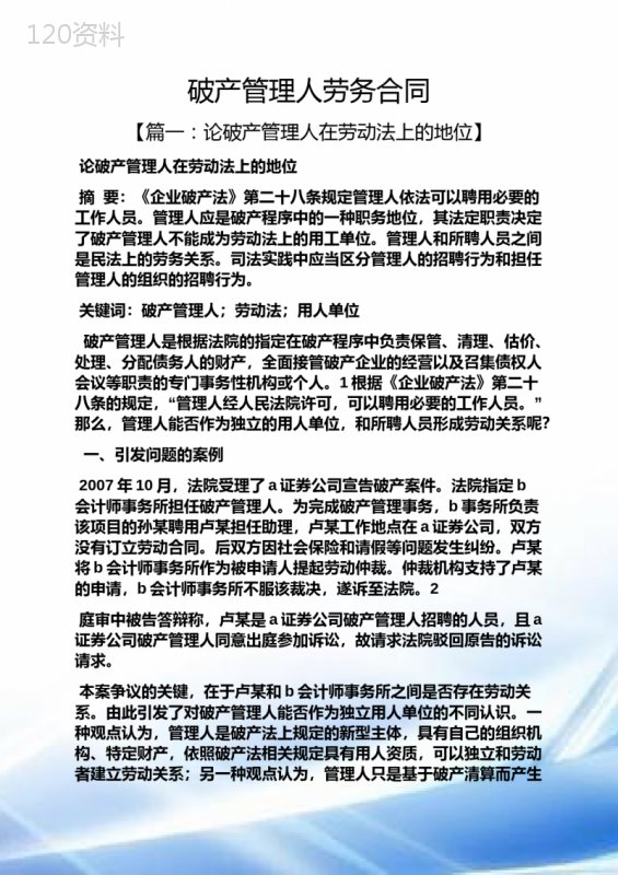 合同范本之破产管理人劳务合同