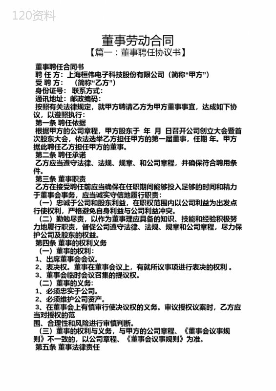 合同范本之董事劳动合同