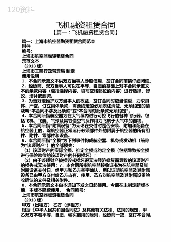 合同范本之飞机融资租赁合同