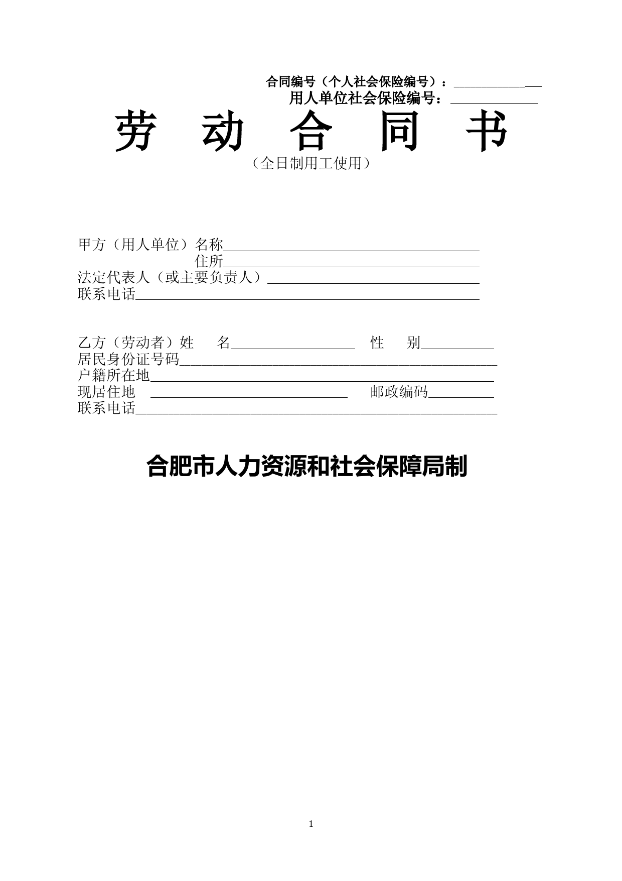 合肥市人力资源和社会保障局制劳动合同书