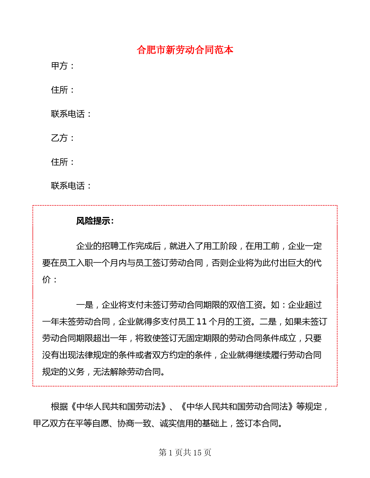 合肥市新劳动合同范本(3篇)