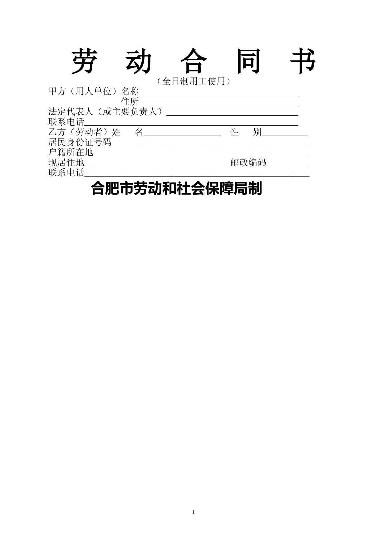 合肥市劳动合同范本