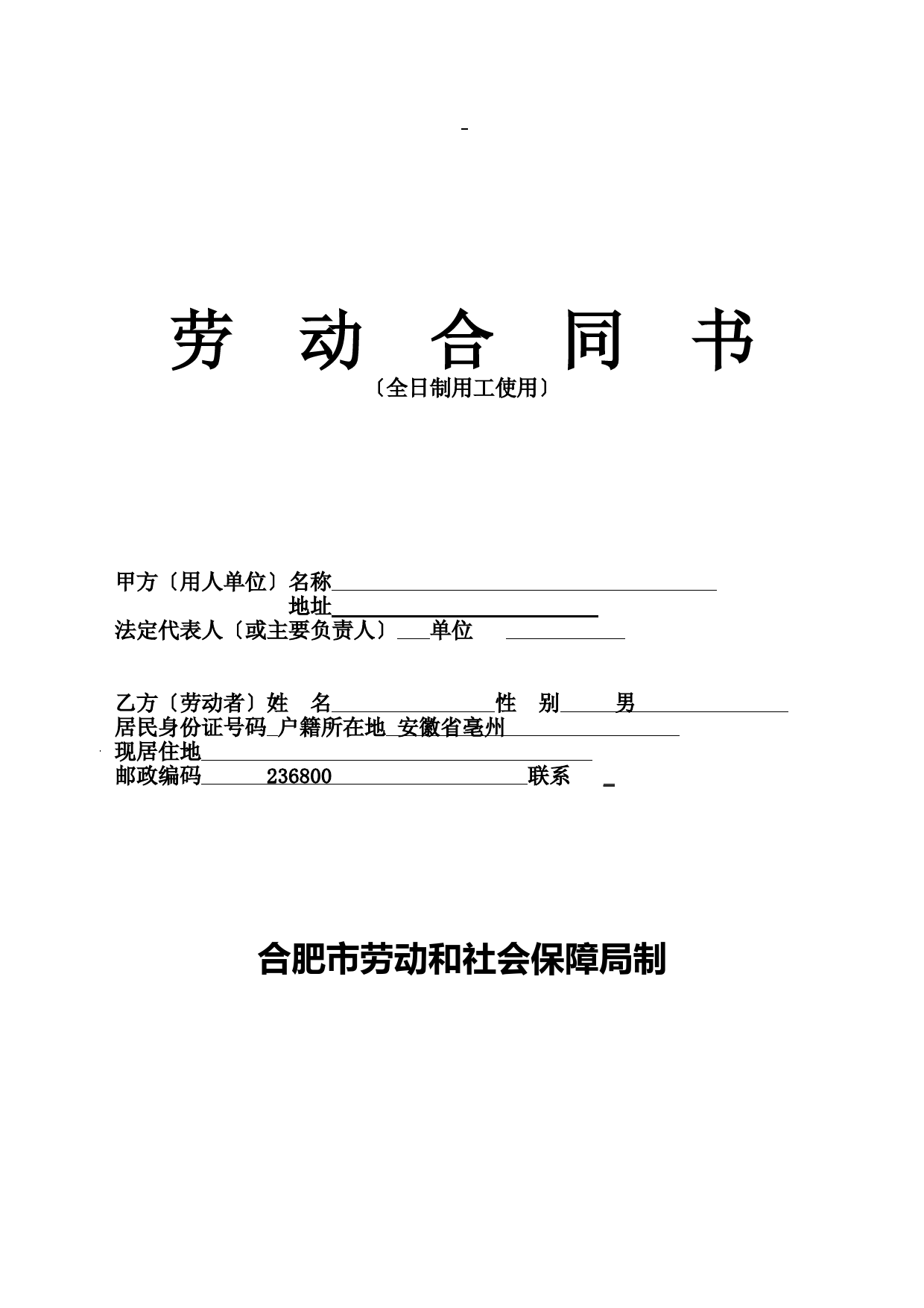 合肥市标准劳动合同