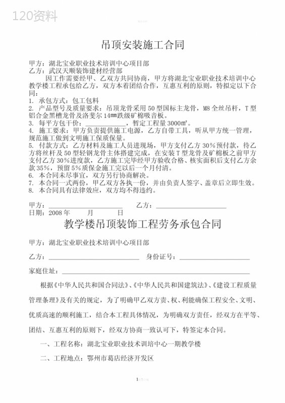 吊顶安装施工合同范本