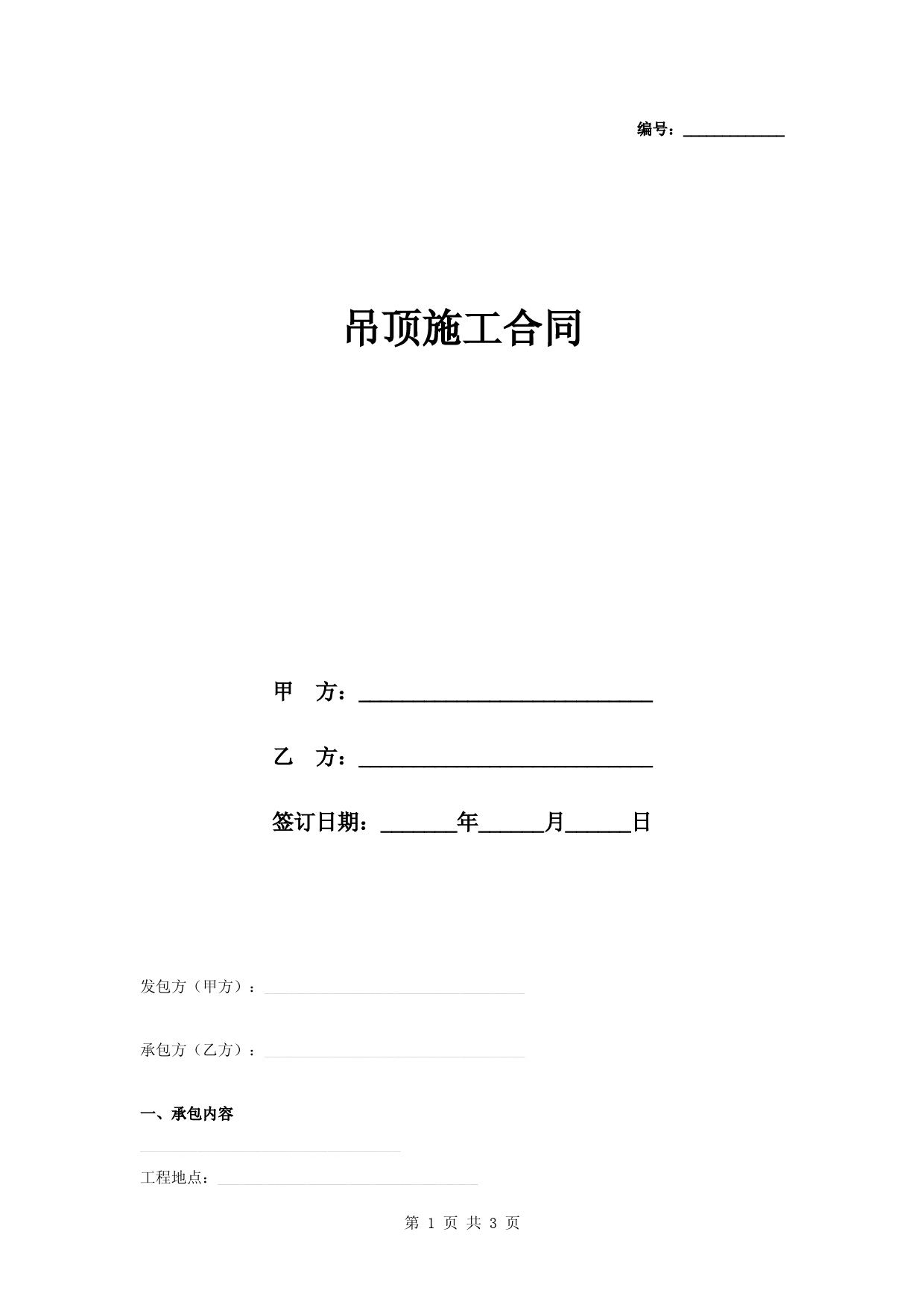 吊顶施工合同协议书范本模板
