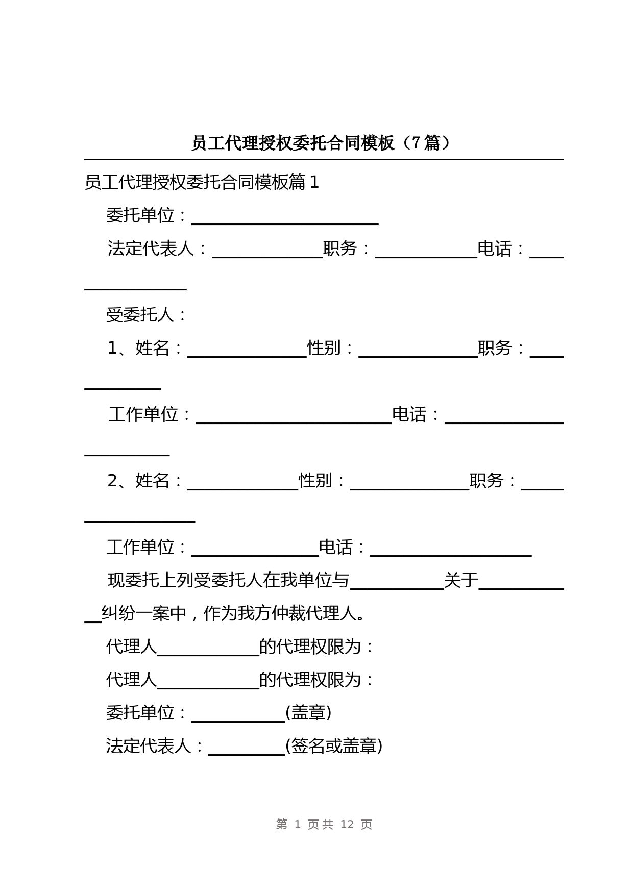员工代理授权委托合同模板(7篇)