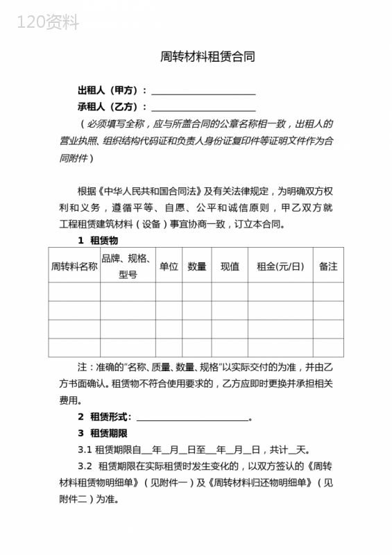 周转材料租赁合同 (4)
