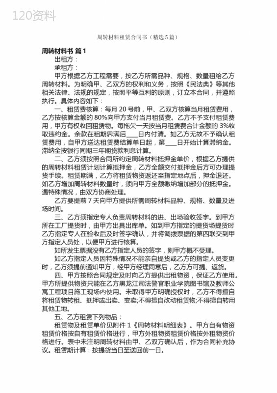 周转材料租赁合同书（精选5篇）